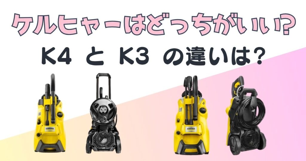 ケルヒャー　K4 K3グレード比較　アイキャッチ画像